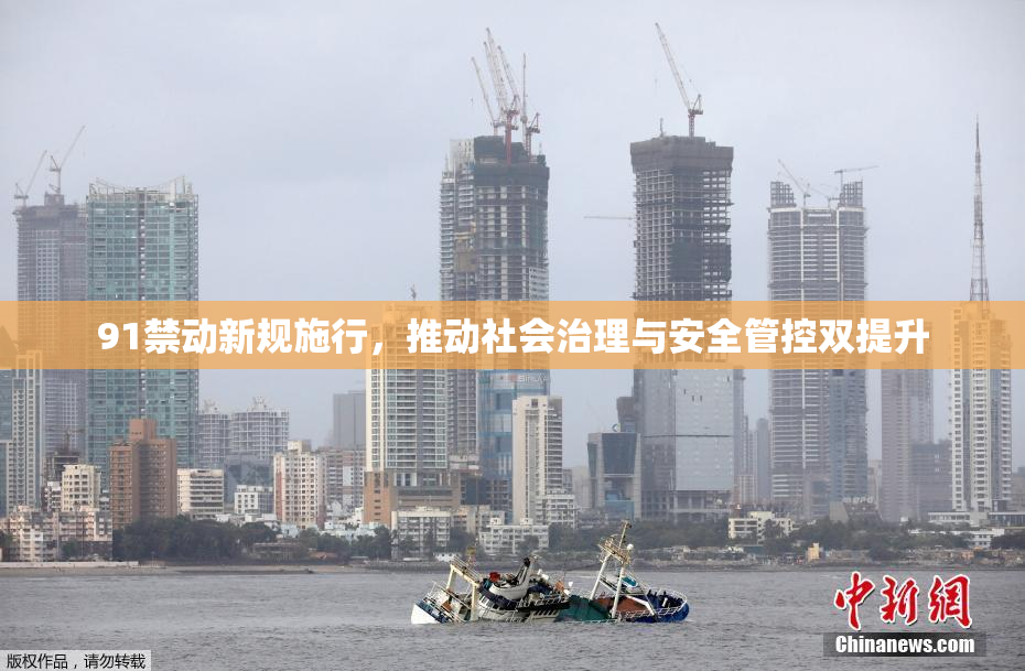 91禁动新规施行，推动社会治理与安全管控双提升