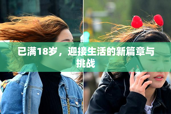 已满18岁，迎接生活的新篇章与挑战