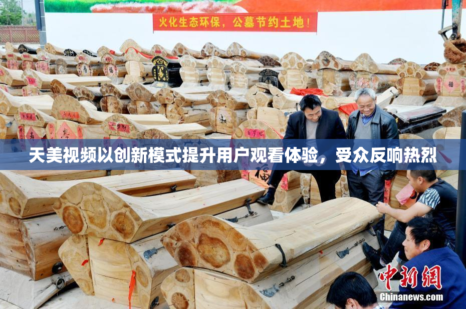 天美视频以创新模式提升用户观看体验，受众反响热烈