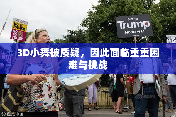 3D小舞被质疑，因此面临重重困难与挑战