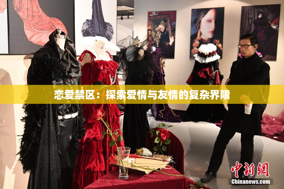 恋爱禁区：探索爱情与友情的复杂界限