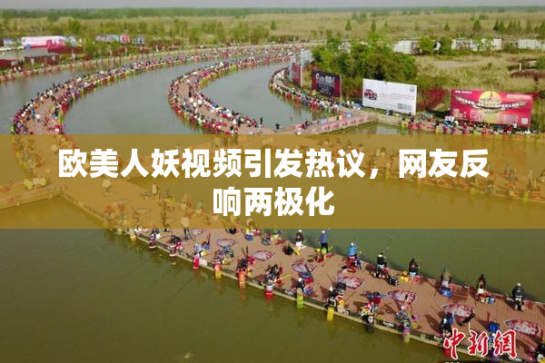 欧美人妖视频引发热议，网友反响两极化