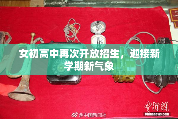 女初高中再次开放招生，迎接新学期新气象