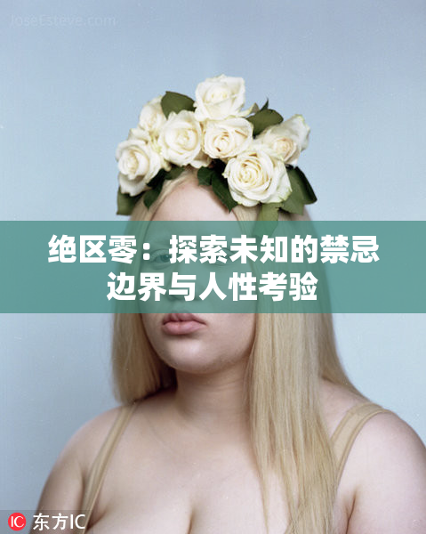 绝区零：探索未知的禁忌边界与人性考验