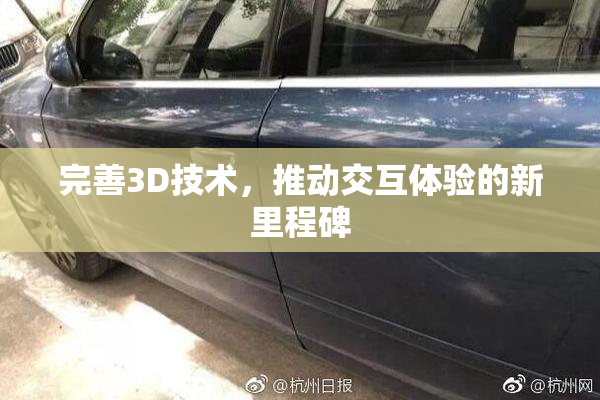 完善3D技术，推动交互体验的新里程碑