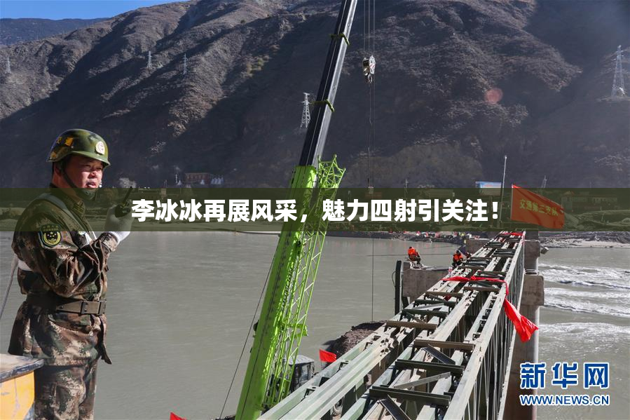 李冰冰再展风采，魅力四射引关注！