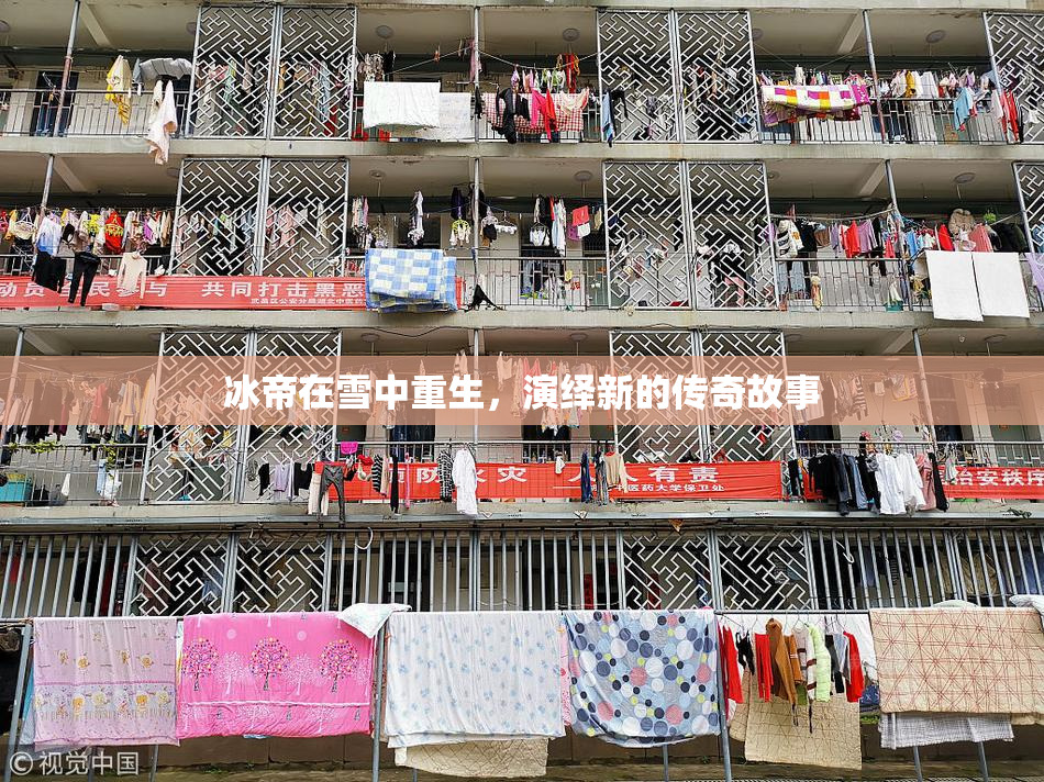 冰帝在雪中重生，演绎新的传奇故事