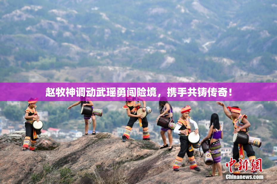 赵牧神调动武瑶勇闯险境，携手共铸传奇！