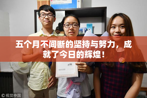 五个月不间断的坚持与努力，成就了今日的辉煌！