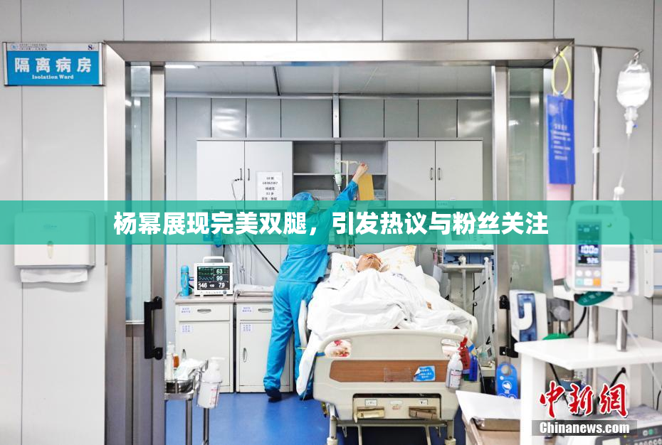 杨幂展现完美双腿，引发热议与粉丝关注