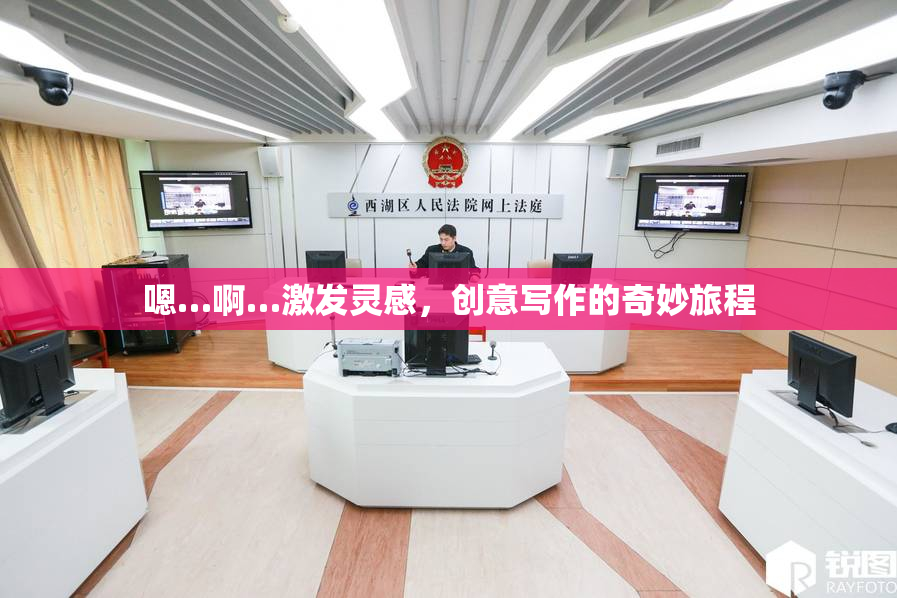 嗯…啊…激发灵感，创意写作的奇妙旅程