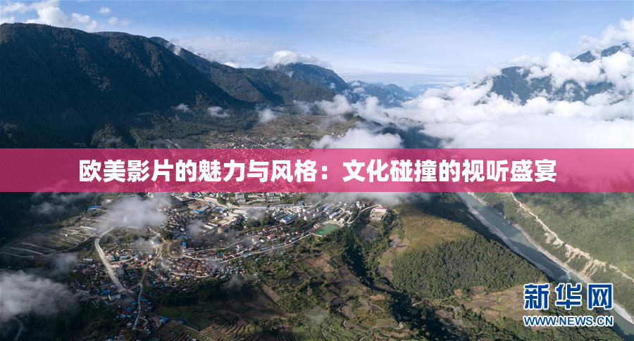 欧美影片的魅力与风格：文化碰撞的视听盛宴