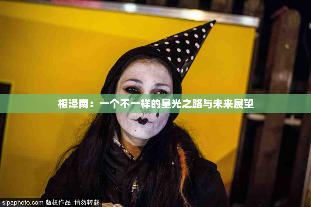 相泽南：一个不一样的星光之路与未来展望