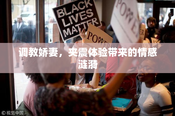 调教娇妻，夹震体验带来的情感涟漪