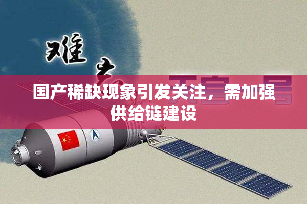 国产稀缺现象引发关注，需加强供给链建设