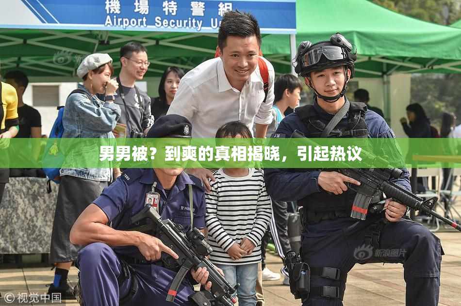 男男被？到爽的真相揭晓，引起热议
