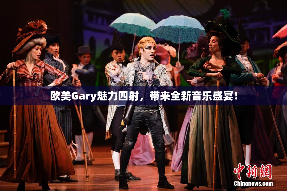 欧美Gary魅力四射，带来全新音乐盛宴！