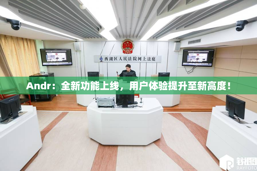 Andr：全新功能上线，用户体验提升至新高度！