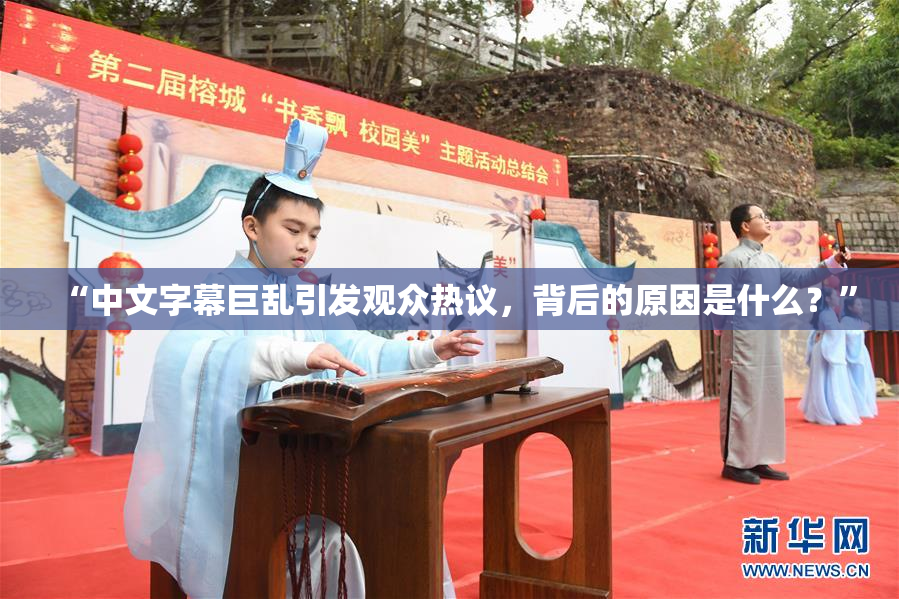 “中文字幕巨乱引发观众热议，背后的原因是什么？”