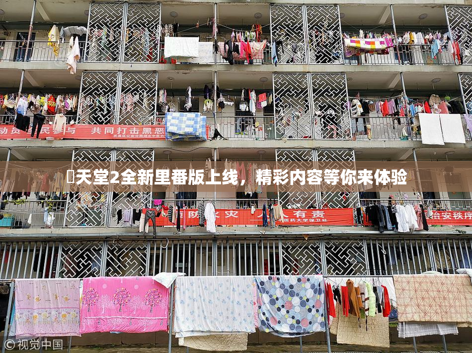 妺天堂2全新里番版上线，精彩内容等你来体验