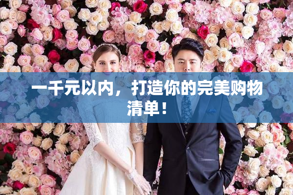 一千元以内，打造你的完美购物清单！