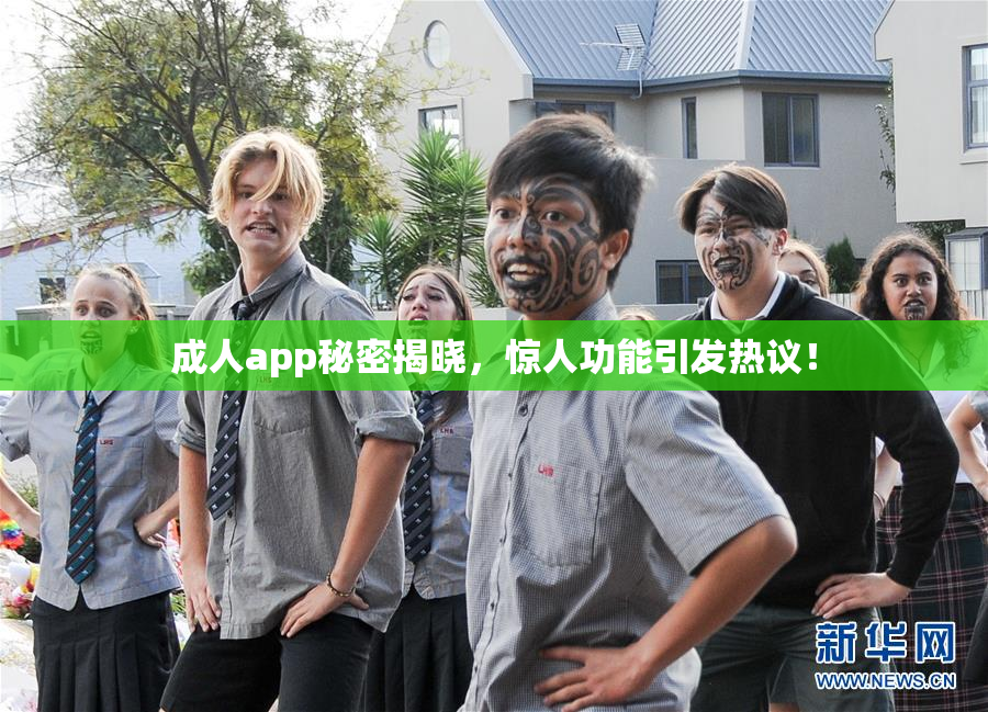 成人app秘密揭晓，惊人功能引发热议！