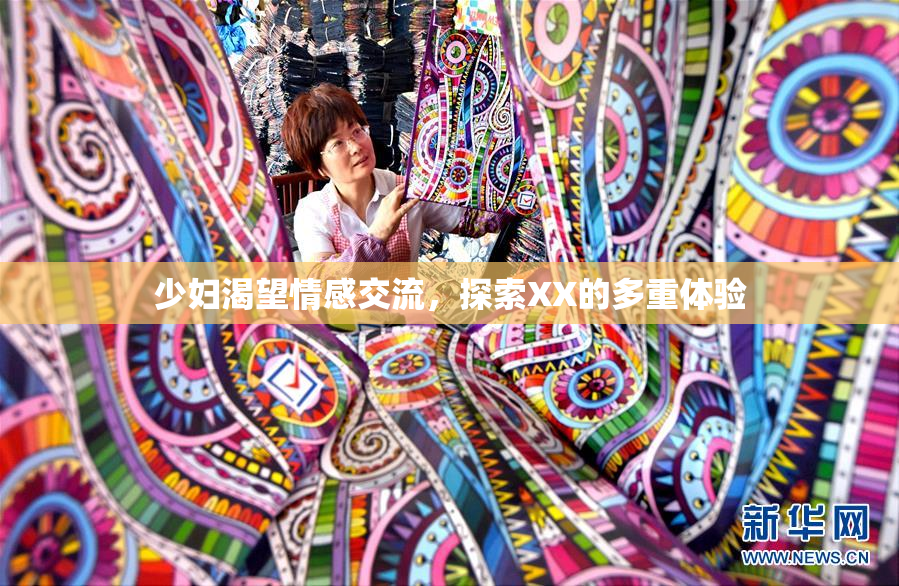 少妇渴望情感交流，探索XX的多重体验