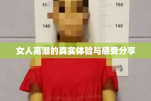 女人高潮的真实体验与感受分享