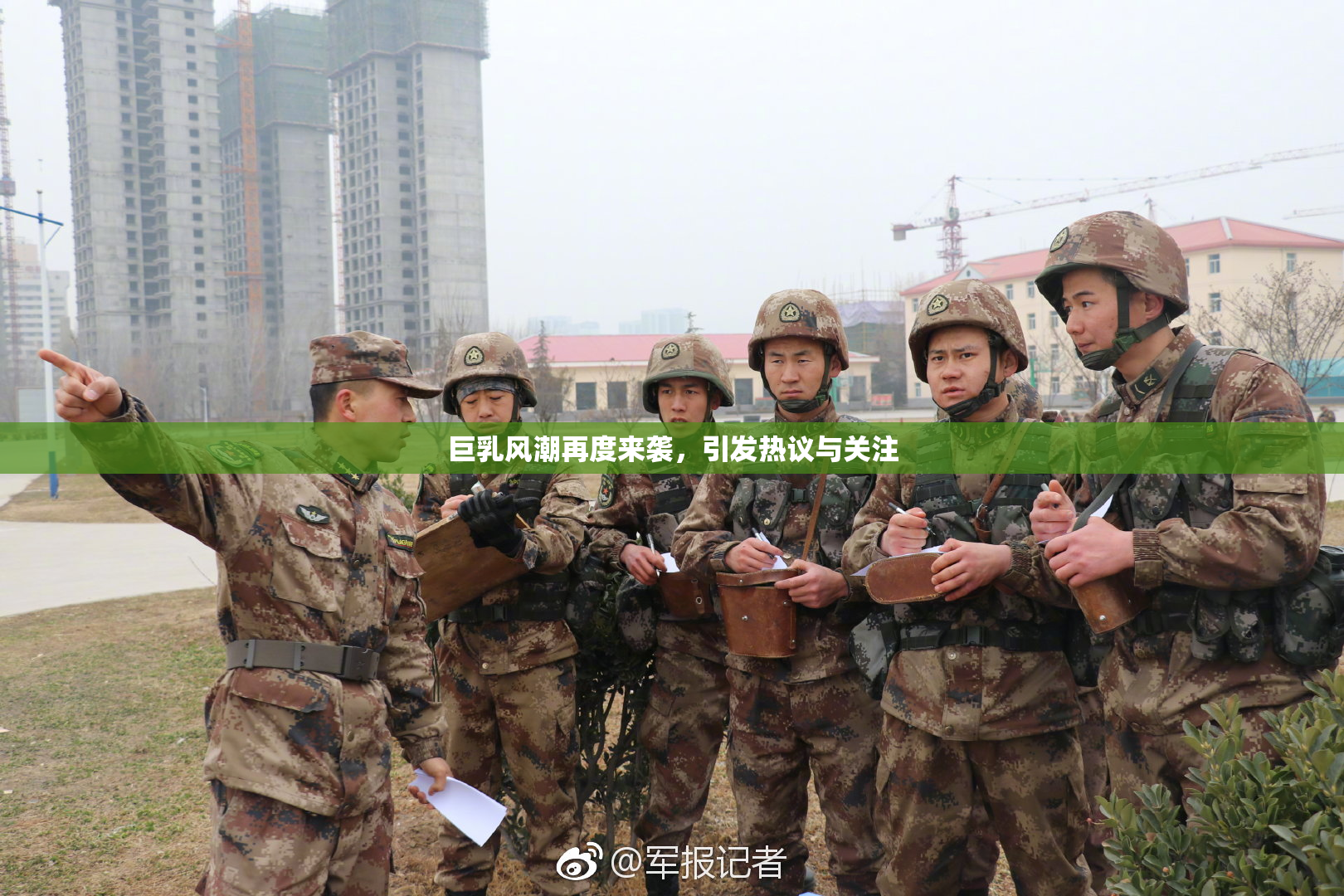 巨乳风潮再度来袭，引发热议与关注