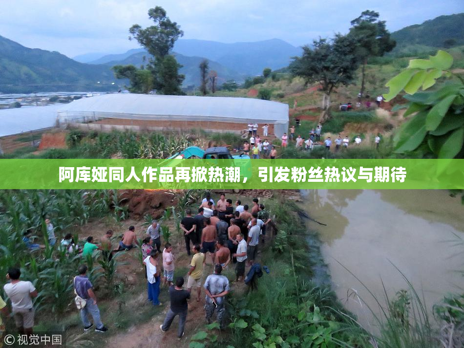 阿库娅同人作品再掀热潮，引发粉丝热议与期待