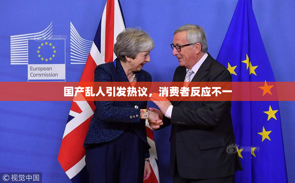 国产乱人引发热议，消费者反应不一