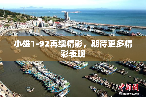 小雄1-92再续精彩，期待更多精彩表现
