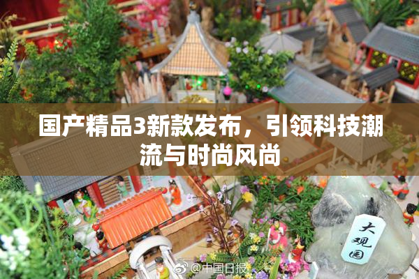 国产精品3新款发布，引领科技潮流与时尚风尚