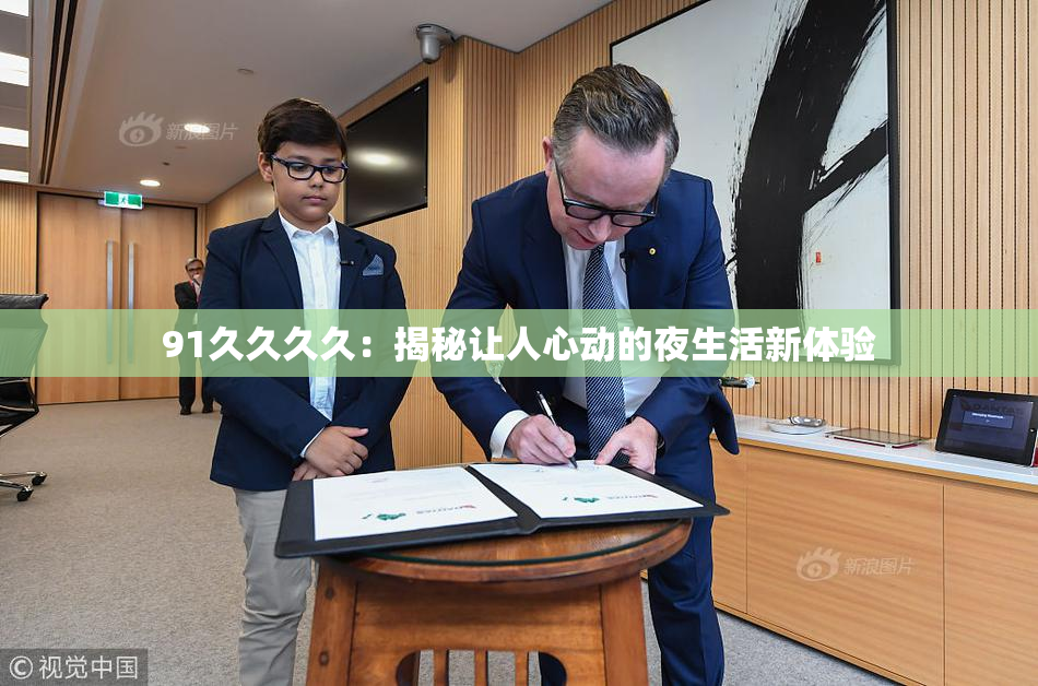 91久久久久：揭秘让人心动的夜生活新体验