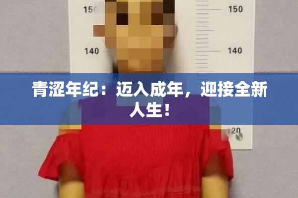 青涩年纪：迈入成年，迎接全新人生！