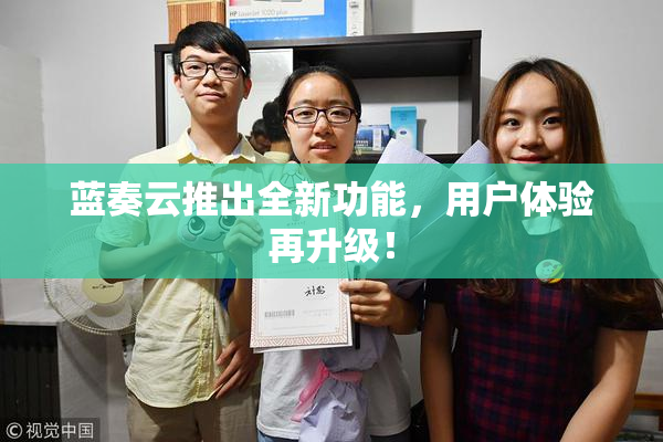 蓝奏云推出全新功能，用户体验再升级！