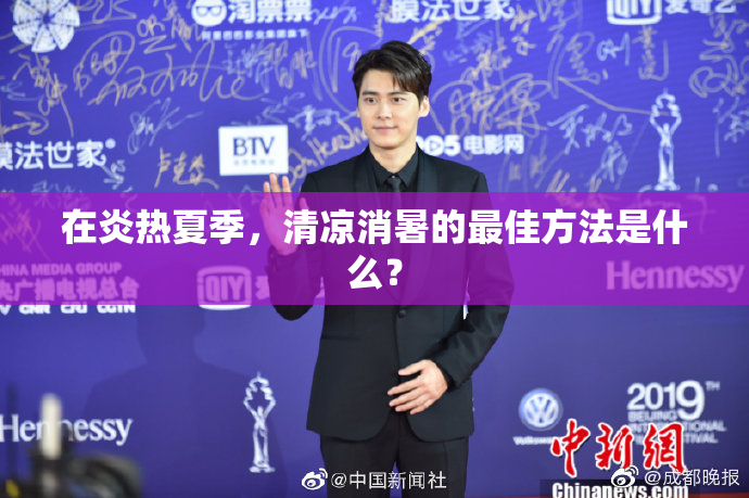 在炎热夏季，清凉消暑的最佳方法是什么？