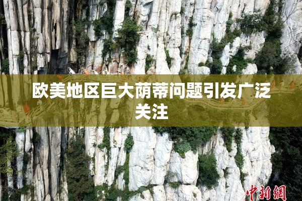 欧美地区巨大荫蒂问题引发广泛关注