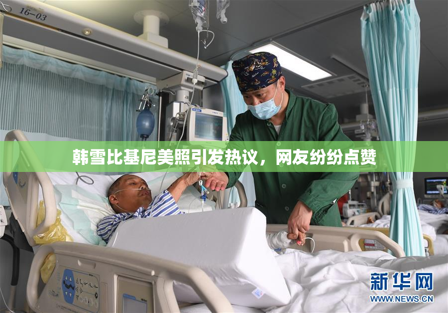 韩雪比基尼美照引发热议，网友纷纷点赞