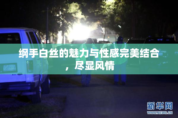 纲手白丝的魅力与性感完美结合，尽显风情