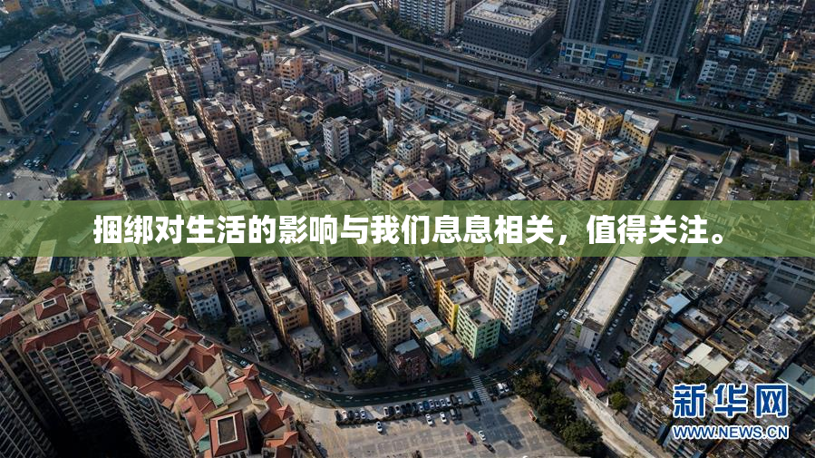 捆绑对生活的影响与我们息息相关，值得关注。