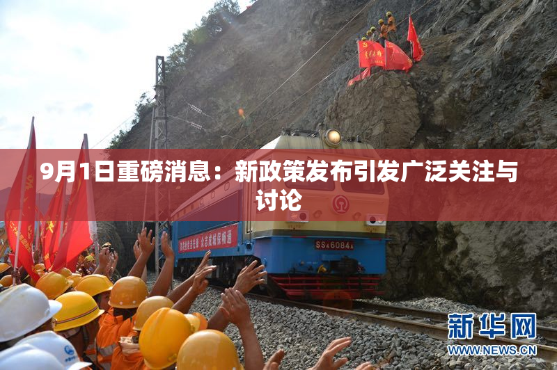 9月1日重磅消息：新政策发布引发广泛关注与讨论