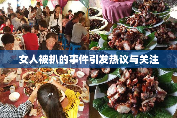 女人被扒的事件引发热议与关注