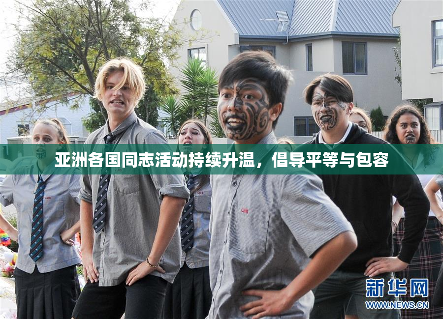 亚洲各国同志活动持续升温，倡导平等与包容