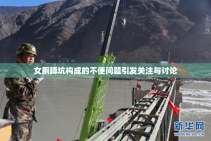 女厕蹲坑构成的不便问题引发关注与讨论