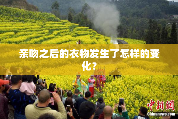 亲吻之后的衣物发生了怎样的变化？