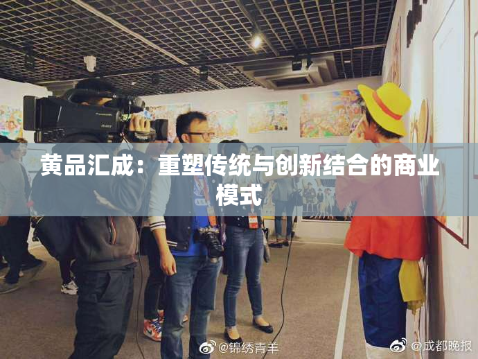 黄品汇成：重塑传统与创新结合的商业模式