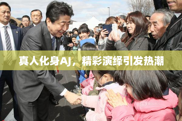 真人化身AJ，精彩演绎引发热潮