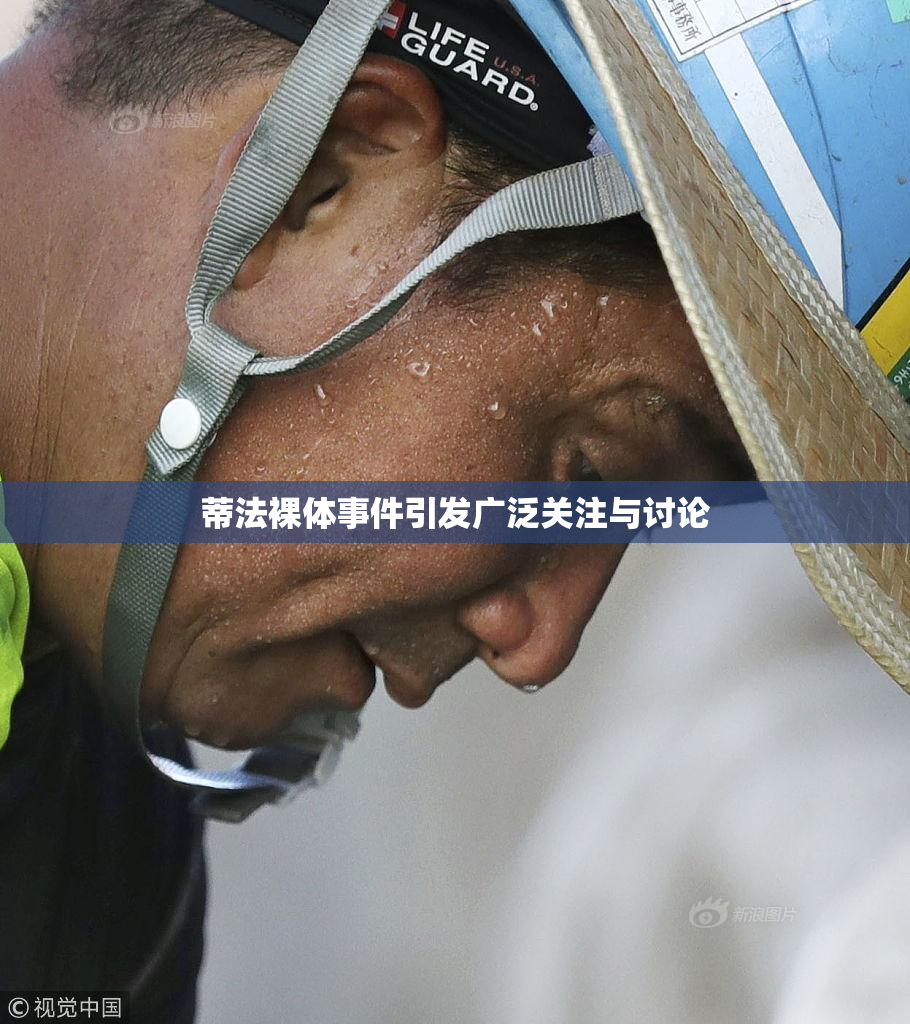 蒂法裸体事件引发广泛关注与讨论