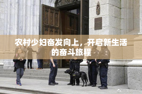 农村少妇奋发向上，开启新生活的奋斗旅程